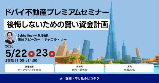 4,200万円台~のドバイ新築物件やエリア選定ノウハウを解説|「ドバイ不動産プレミアムセミナー」開催 4,200万円台~のドバイ新築物件やエリア選定ノウハウを解説|「ドバイ不動産プレミアムセミナー」開催