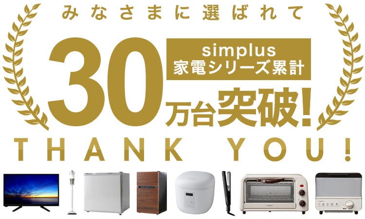 Simplus(シンプラス)累計販売数が30万台を突破しました! | 株式会社 Simplus(シンプラス)累計販売数が30万台を突破しました! | 株式会社