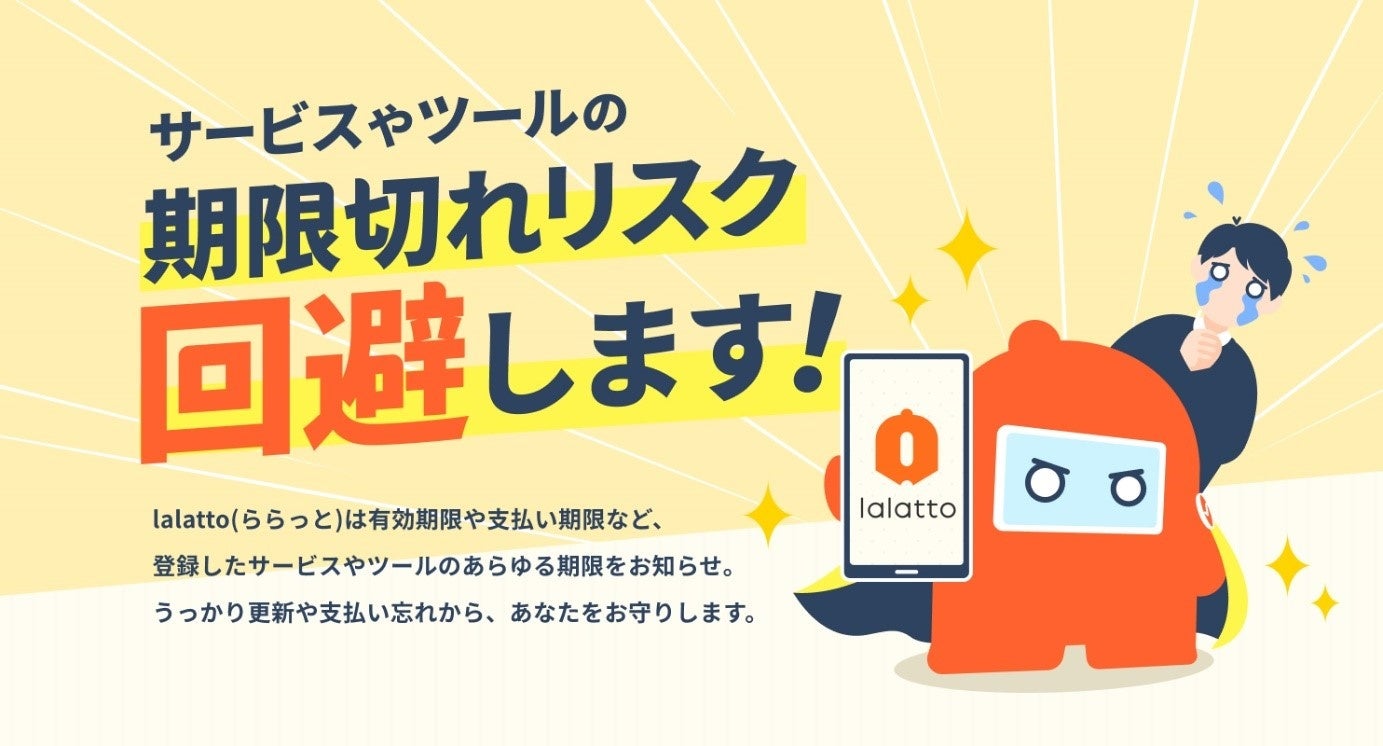 期限切れをお知らせする「lalatto(ららっと)」、「Chatwork」や「Slack」への通知機能をリリース【株式会社カンナート】