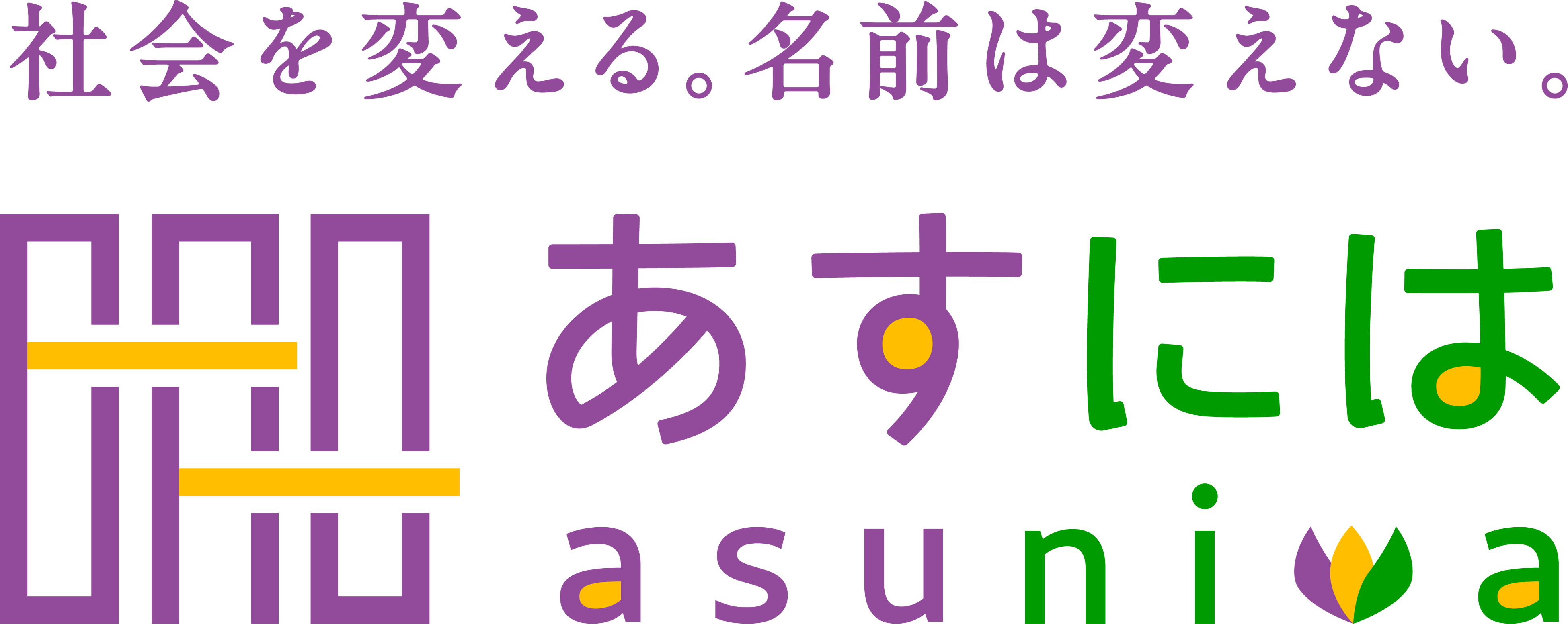 一般社団法人あすには　団体概要