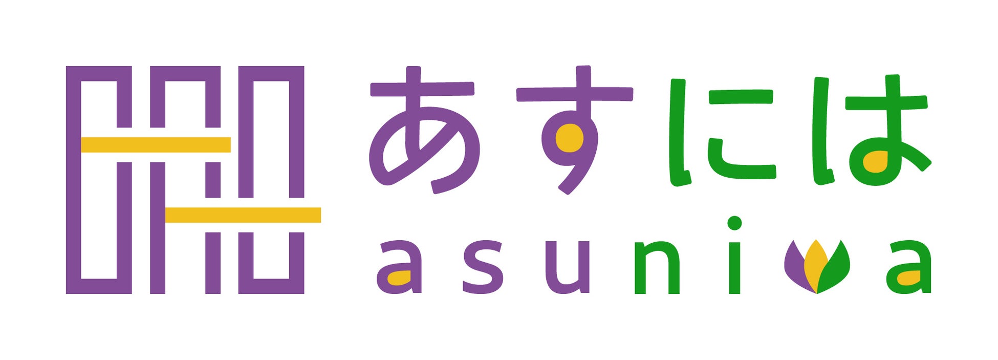 一般社団法人あすには 団体概要