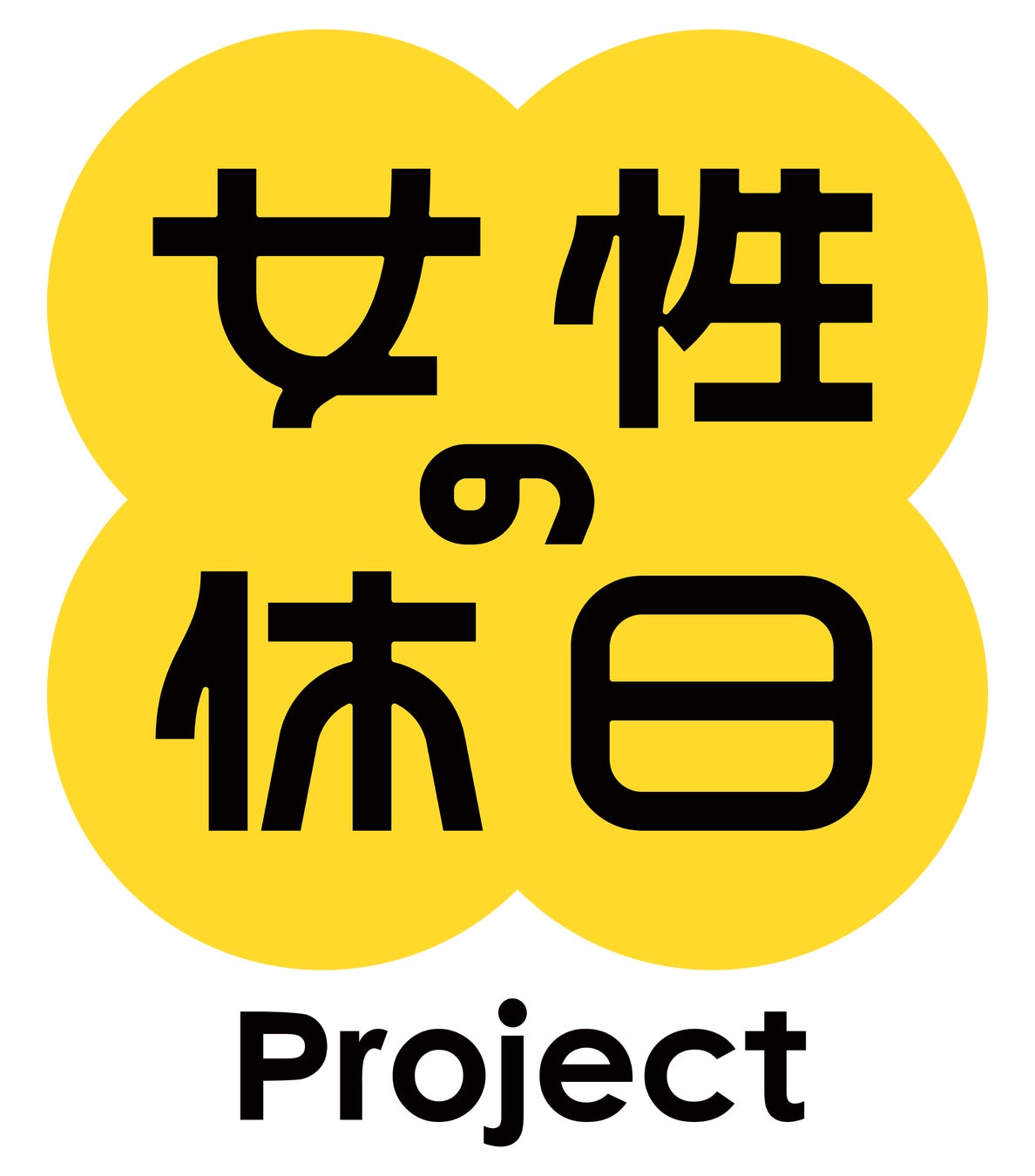 女性の休日プロジェクト お問い合わせ窓口