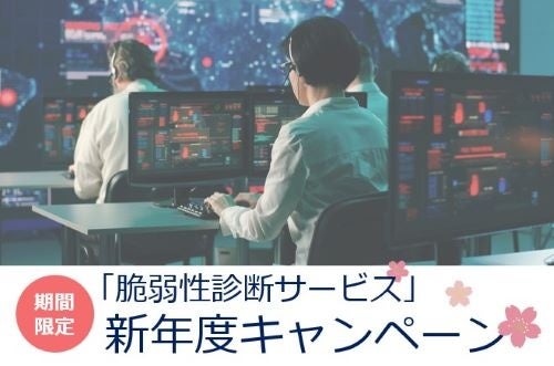 インフォメーション・ディベロプメント、「脆弱性診断サービス」新年度キャンペーンを実施します！