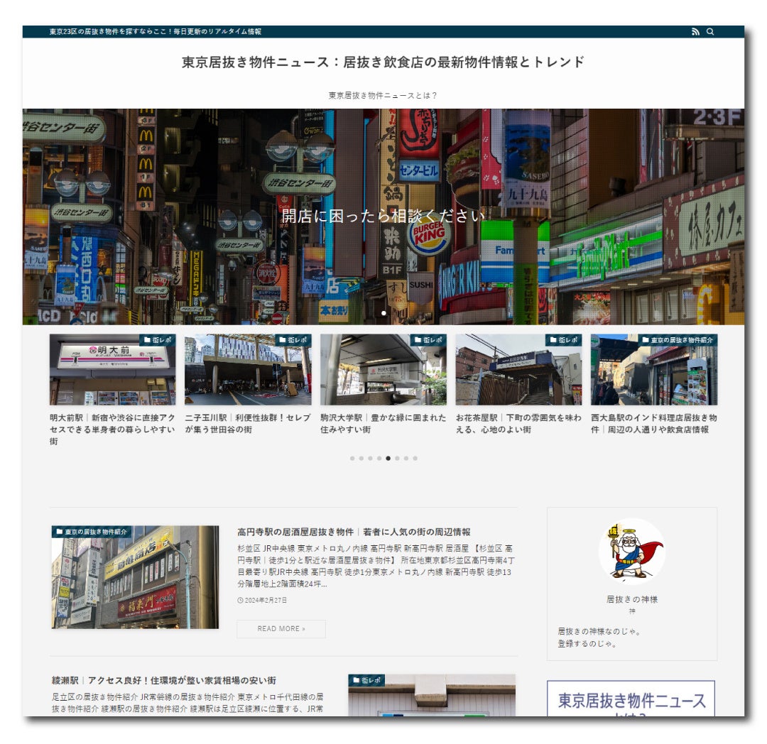 「東京居抜き物トップページ件ニュース」