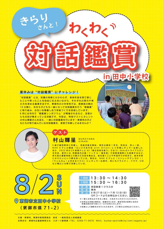 【長野県東御市】タレント・村山輝星さんと一緒に“対話鑑賞”を体験!「きらりさんと!わくわく対話鑑賞 in 田中小学校」を開催 【長野県東御市】タレント・村山輝星さんと一緒に“対話鑑賞”を体験!「きらりさんと!わくわく対話鑑賞 in 田中小学校」を開催