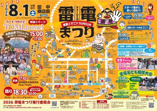 【長野県東御市】踊りと笑顔が商店街に広がる「2026雷電まつり」田中商店街で開催 【長野県東御市】踊りと笑顔が商店街に広がる「2026雷電まつり」田中商店街で開催
