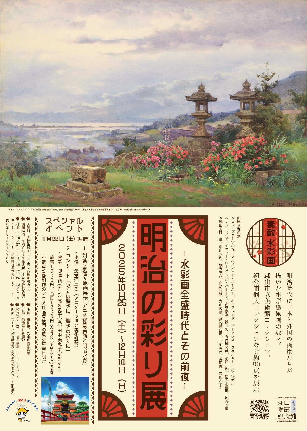 【長野県東御市】丸山晩霞記念絵画館企画展「明治の彩り展 ―水彩画全盛時代とその前夜―」スタジオジブリ美術監督 武重洋二氏 特別イベントも開催!