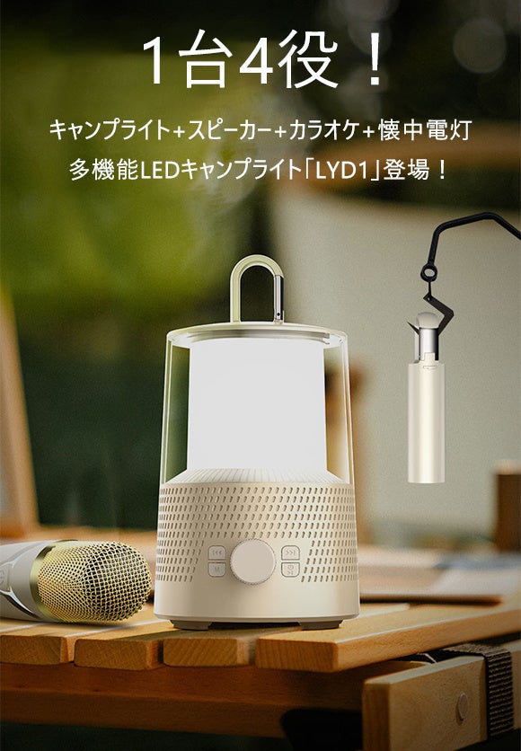 キャンプライト&スピーカー&懐中電灯&カラオケと1台4役の「LYD1」