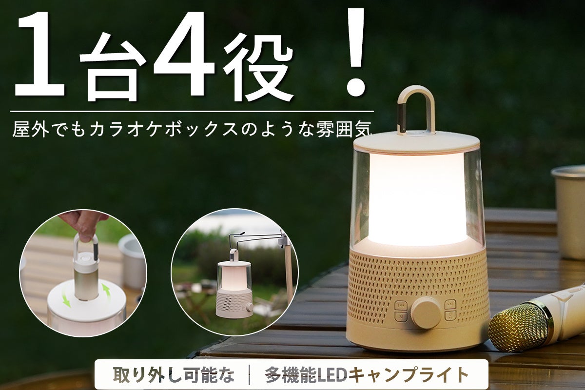 キャンプライト&スピーカー&懐中電灯&カラオケと1台4役の「LYD1」