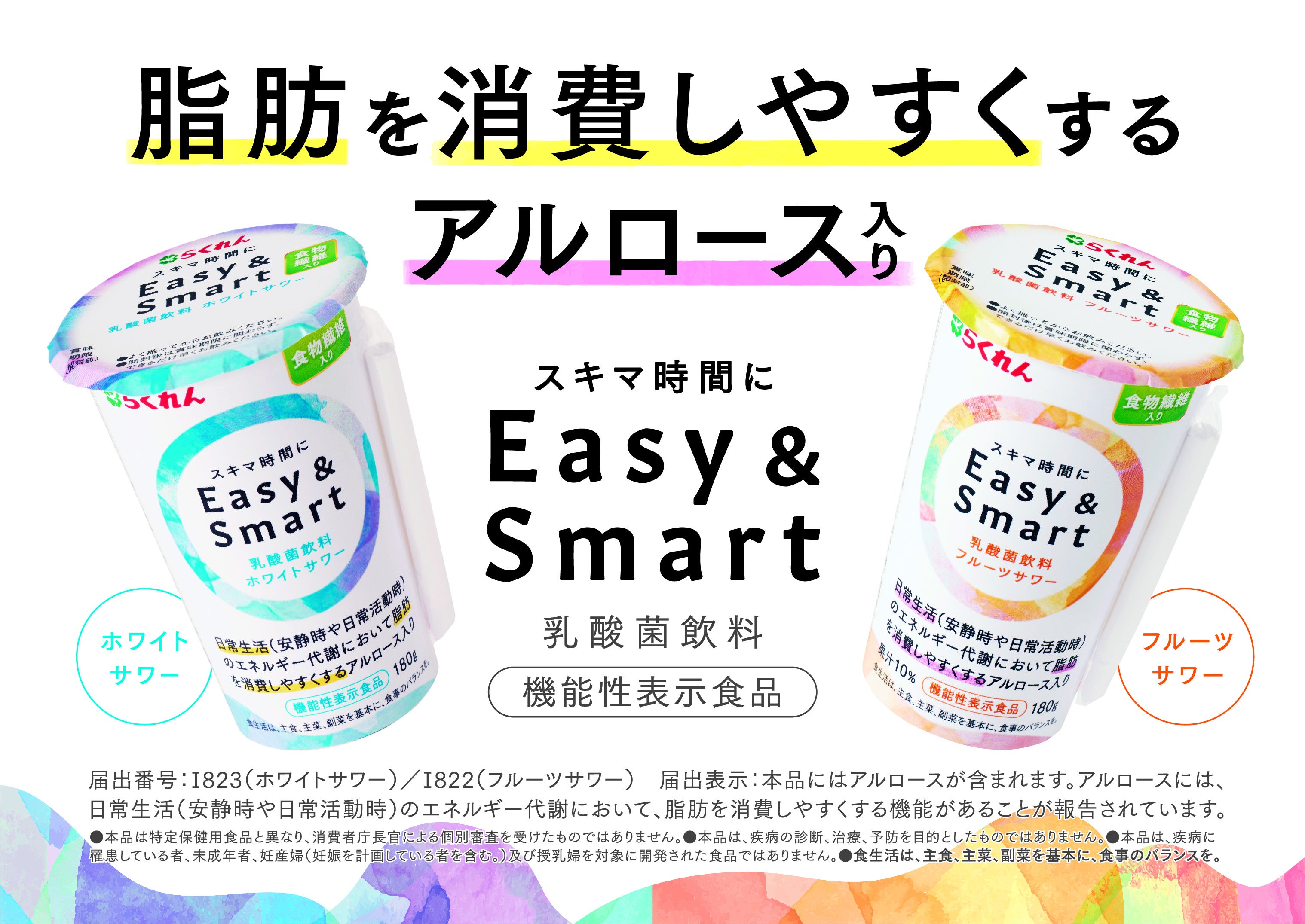今話題の新商品！注目の希少糖アルロース入り「Easy ＆ Smart