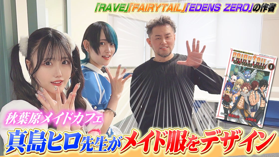 秋葉原No1メイドカフェが真島ヒロ先生とコラボ!オリジナルメイド服登場! 秋葉原No1メイドカフェが真島ヒロ先生とコラボ!オリジナルメイド服登場!