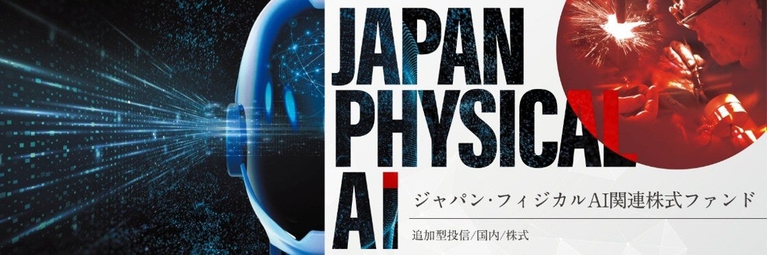 「ジャパン・フィジカルAI関連株式ファンド」フィジカルAIが拓く成長機会に着目する日本株ファンドを開始