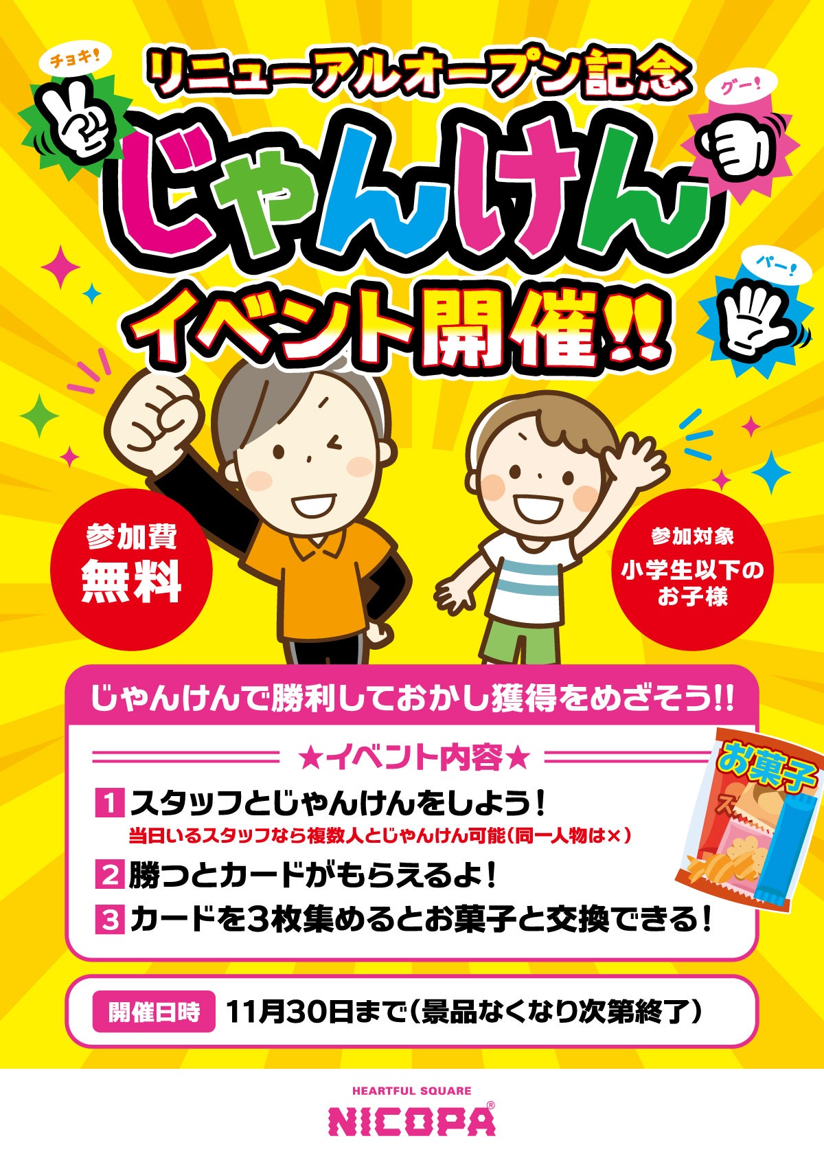 NICOPA & nico ground 千種店 リニューアルオープン記念 じゃんけんイベント