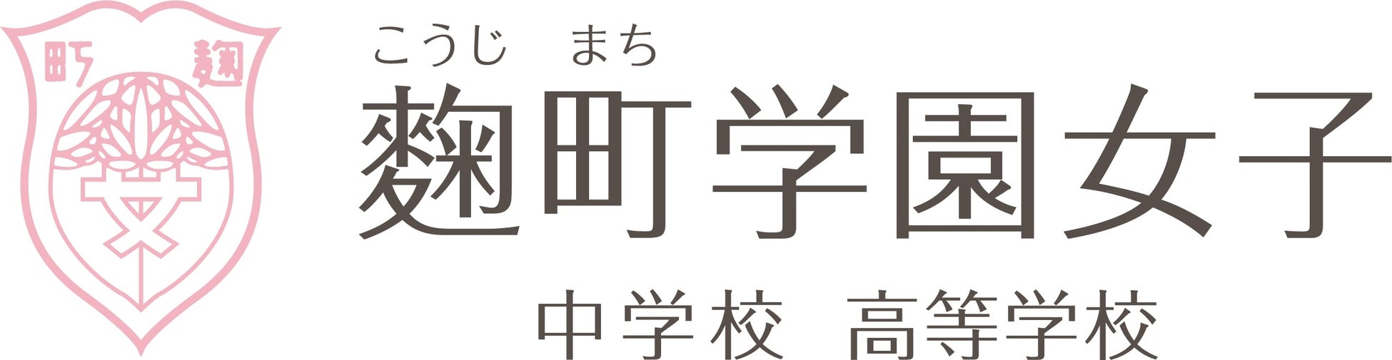 学校法人麹町学園