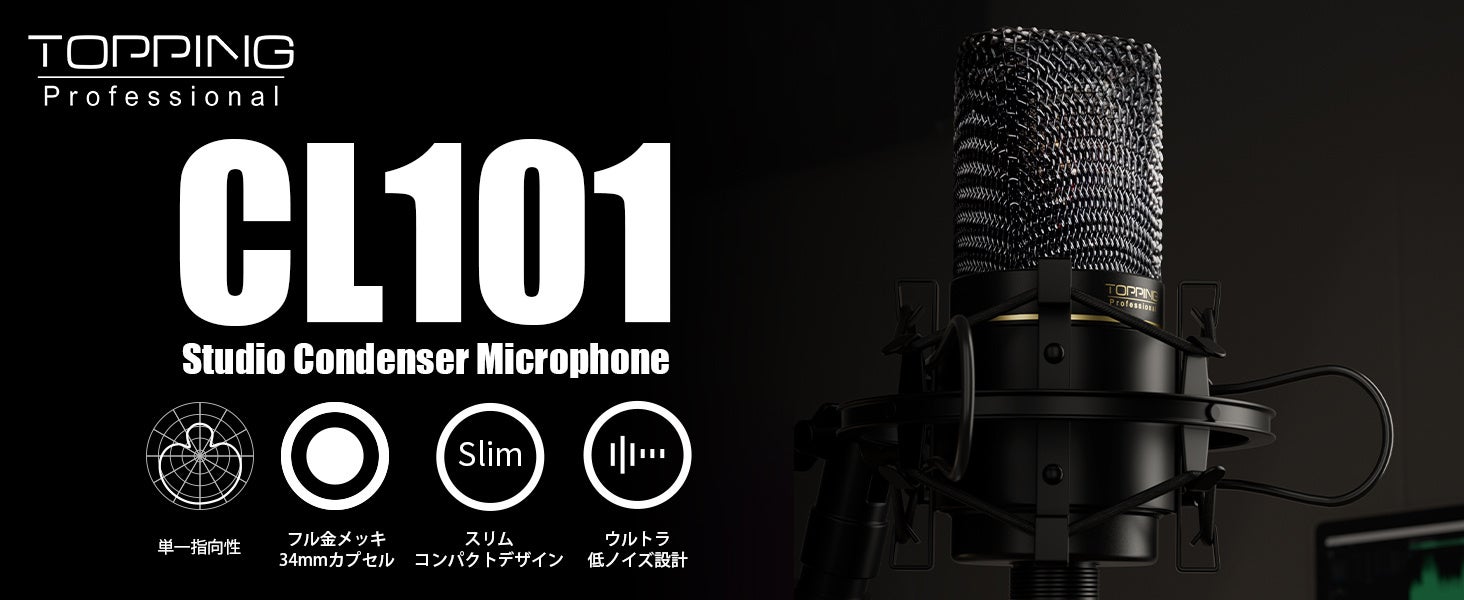 【TOPPING Professional】ピュアでクリアなボーカルレコーディングを叶えるスタジオコンデンサーマイクロフォン「CL101」を4 ...