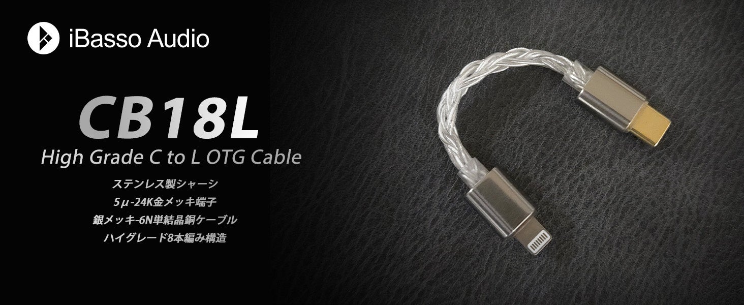iBasso Audio】現在発売中のハイグレードOTGケーブル「CB18」が