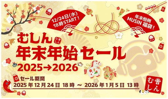 年末年始SALE】MUSINダイレクトショップで『むしん 年末年始 セール