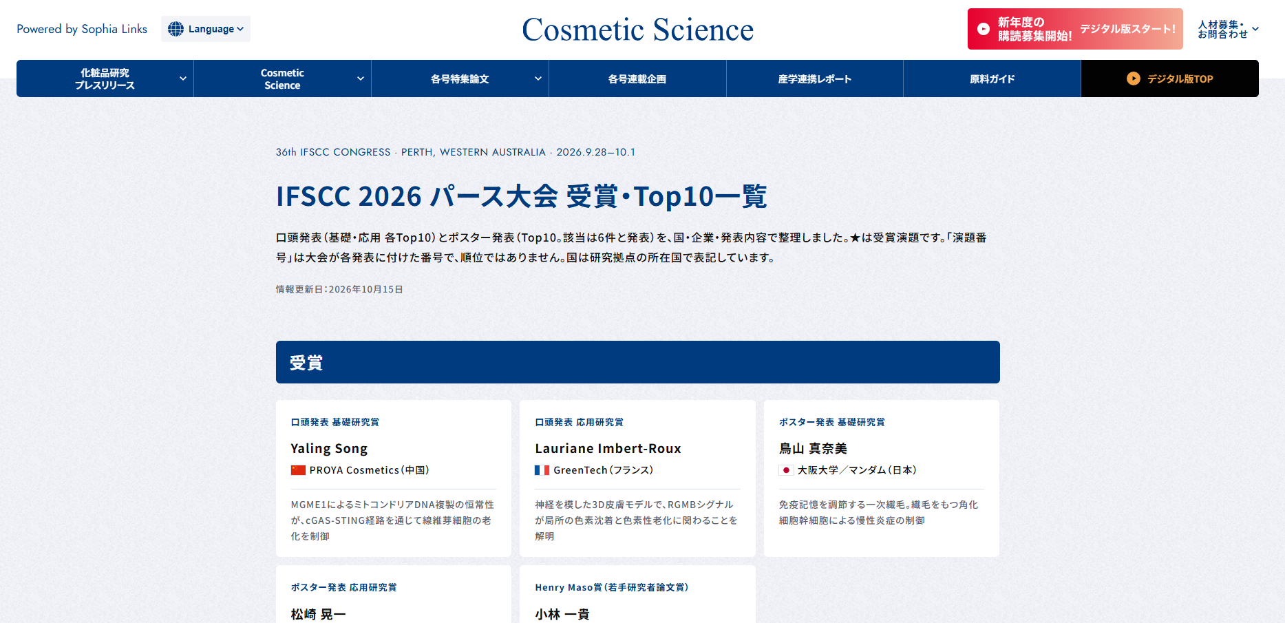 化粧品研究専門誌「Cosmetic Science」Webサイトにて「IFSCC 2026 パース大会 受賞・Top10一覧」公開のお知らせ