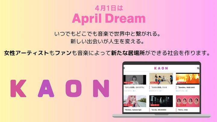 新たな出会いと居場所を作る女性アーティスト支援プラットフォーム「KAON」 新たな出会いと居場所を作る女性アーティスト支援プラットフォーム「KAON」