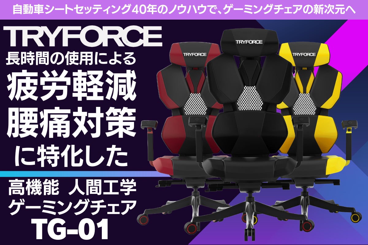 新登場!TRYFORCE人間工学ゲーミングチェア「TG-01」が快適な着座体験 新登場!TRYFORCE人間工学ゲーミングチェア「TG-01」が快適な着座体験