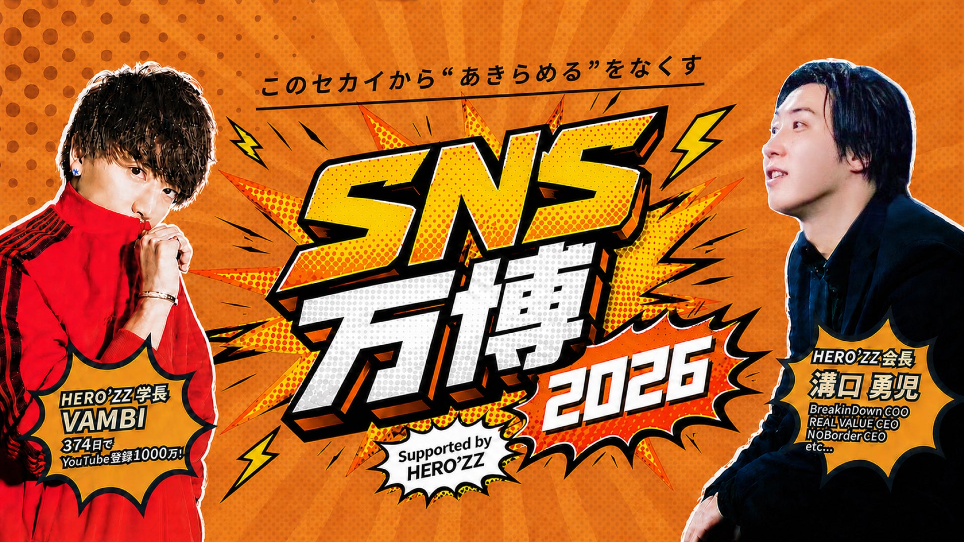 参加費無料・登壇者総フォロワー6,000万人超】SNS時代の本質に迫る大型 参加費無料・登壇者総フォロワー6,000万人超】SNS時代の本質に迫る大型