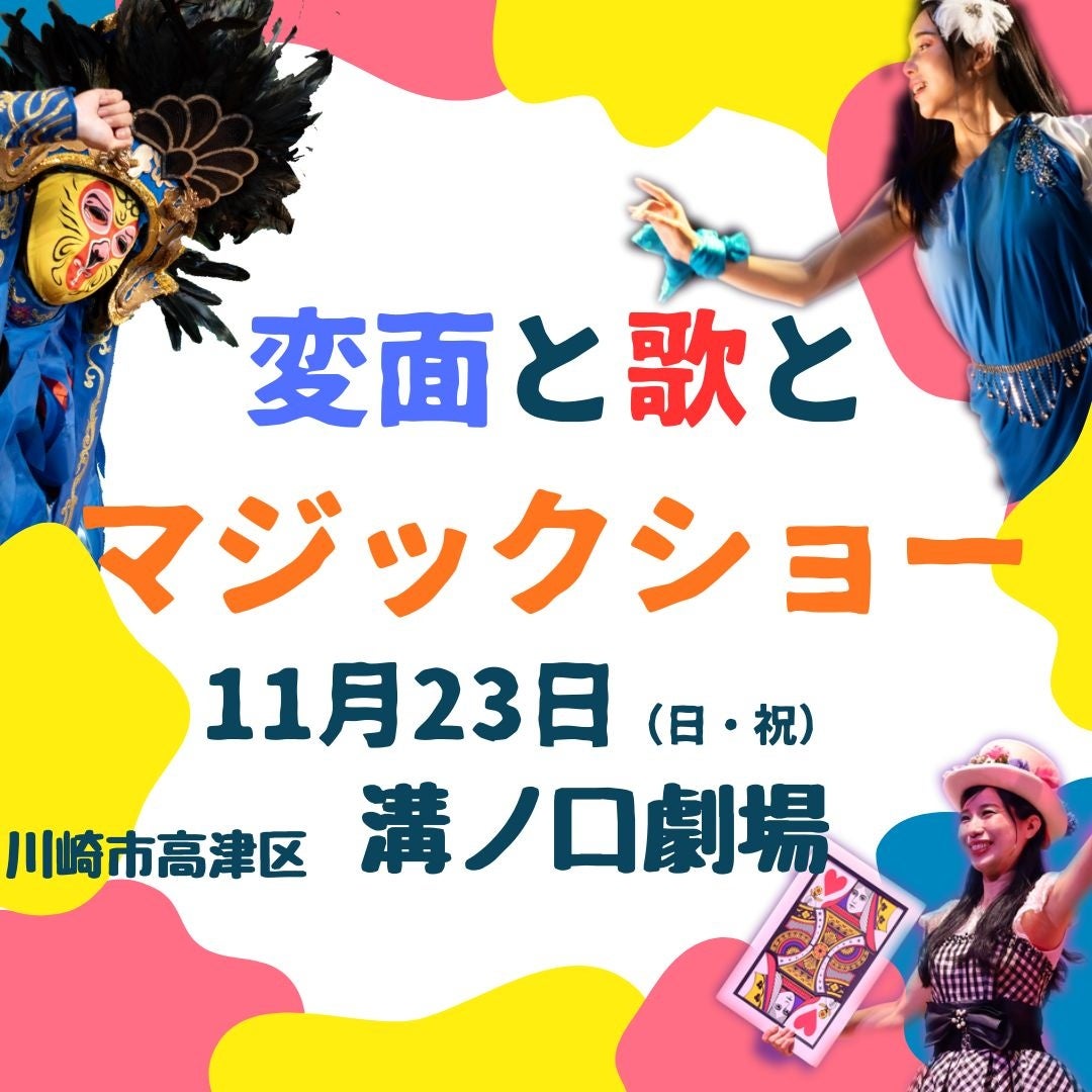 「変面と歌とマジックショー」11月23日神奈川県川崎市にてイベント開催決定!