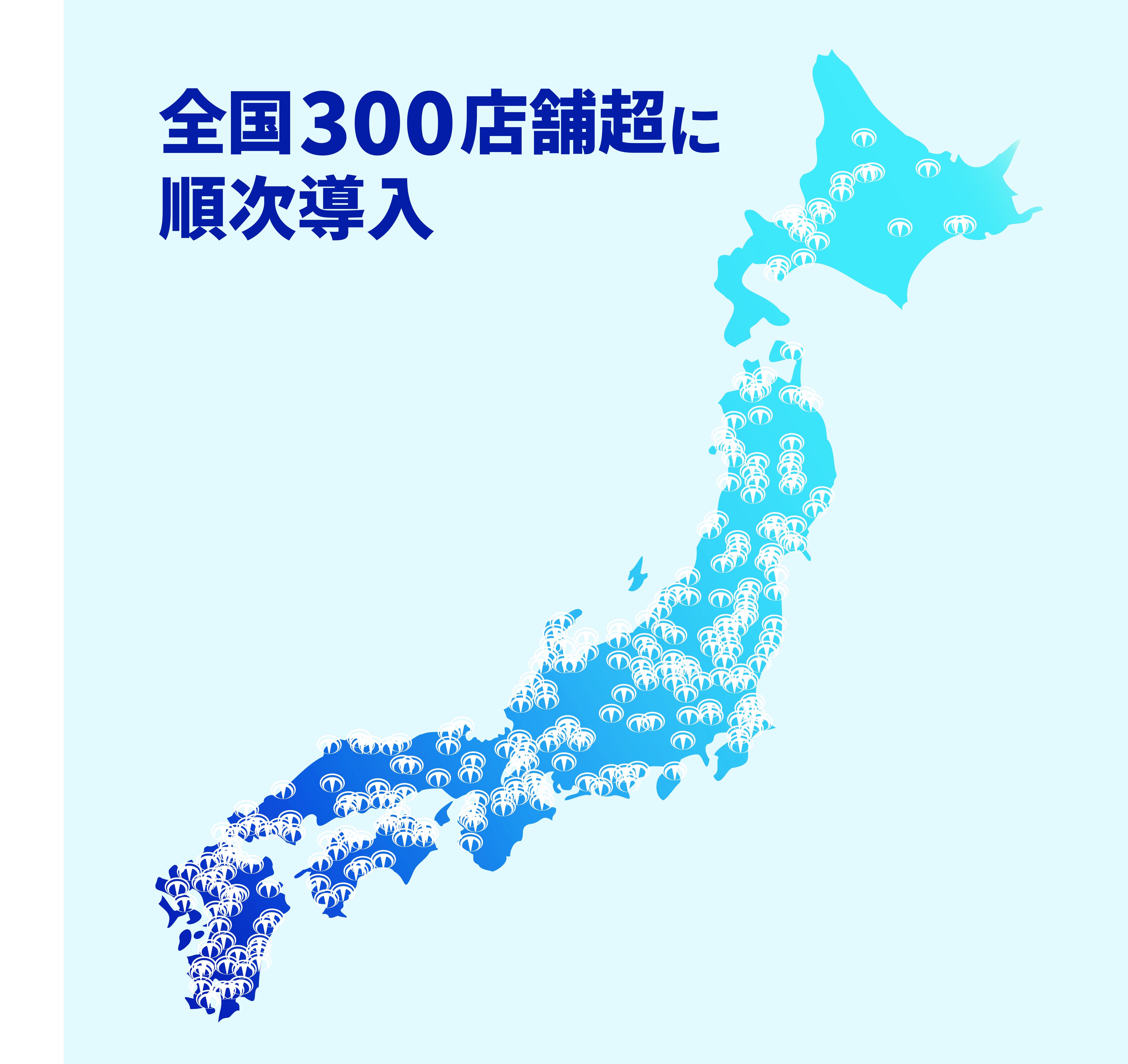 全国の設置可能な店舗へ導入