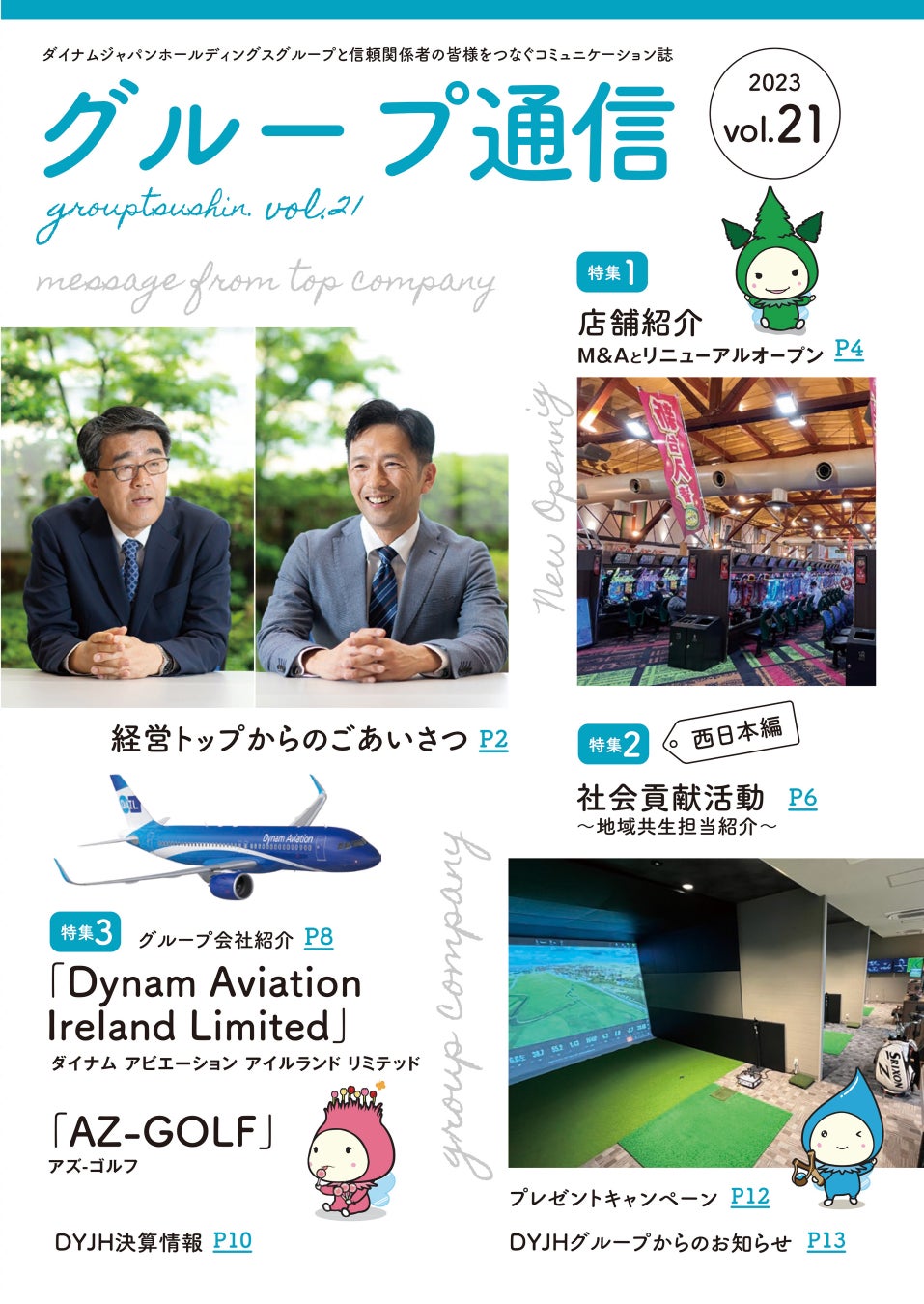 株式会社ダイナムジャパンホールディングスが「グループ通信 vol.21」を公開 株式会社ダイナムジャパンホールディングスが「グループ通信 vol.21」を公開