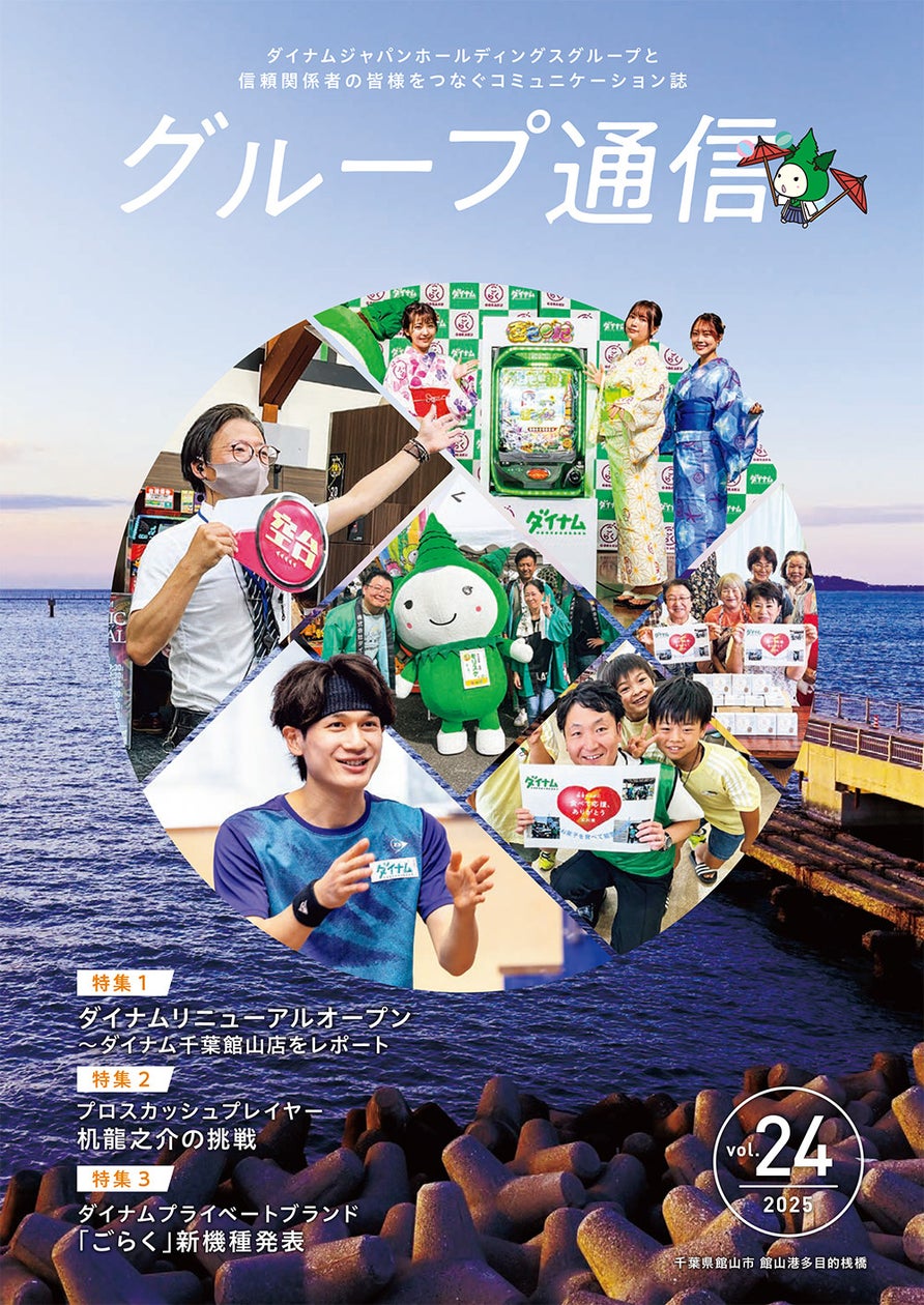 ダイナムグループ通信vol.24発行!地域密着活動&選手インタビュー掲載 ダイナムグループ通信vol.24発行!地域密着活動&選手インタビュー掲載