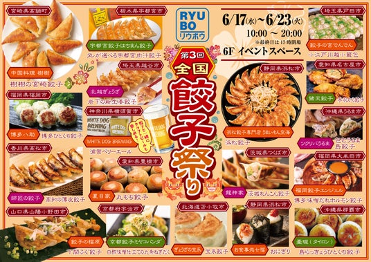 全国の人気餃子が、デパートリウボウに集結。 全国の人気餃子が、デパートリウボウに集結。