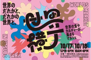 アフター万博イベント「世界横丁」出店者が決定 - 2025年10月17日(金)、18日(土)大阪市内にて開催 -
