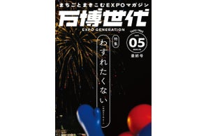 まちごとまきこむEXPOマガジン『万博世代』いよいよ最終号!ファイナル特集は『わすれたくない』。2025年10月中旬より大阪市内を中心に配架開始