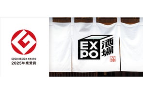 EXPO酒場が2025年度グッドデザイン賞を受賞