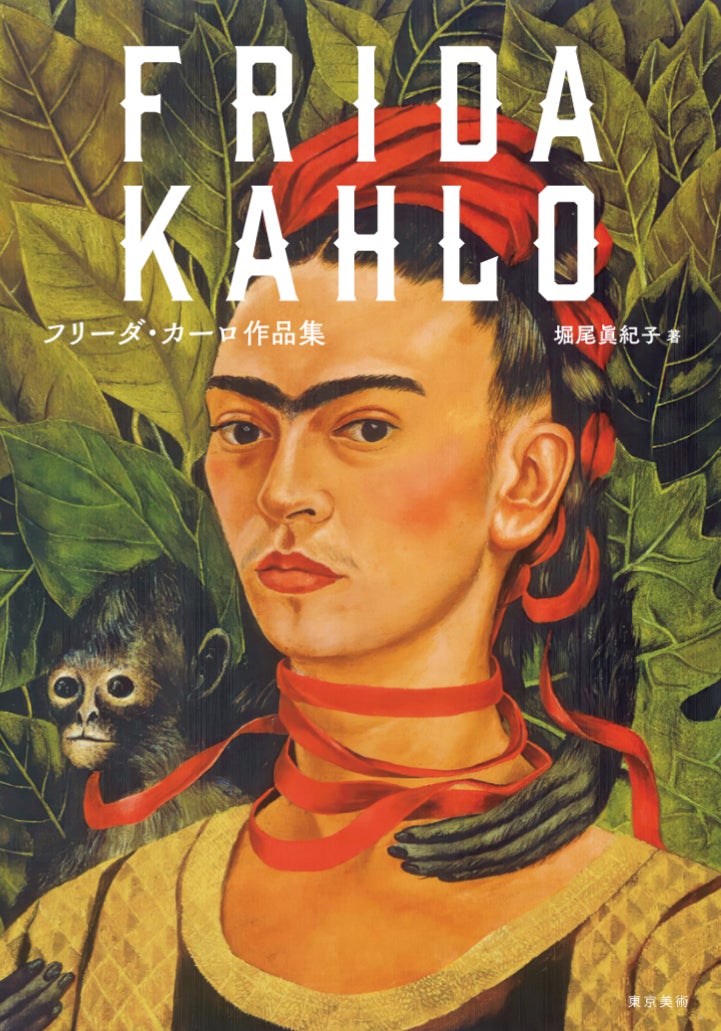 フリーダ・カーロ 関連三点 メキシコ 新刊】没後70年、メキシコが誇る フリーダ・カーロ 関連三点 メキシコ 新刊】没後70年、メキシコが誇る