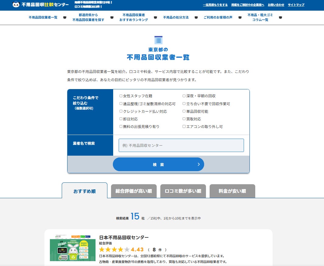 不用品回収比較センターの東京エリアの掲載業者数が15社を突破しました 不用品回収比較センターの東京エリアの掲載業者数が15社を突破しました
