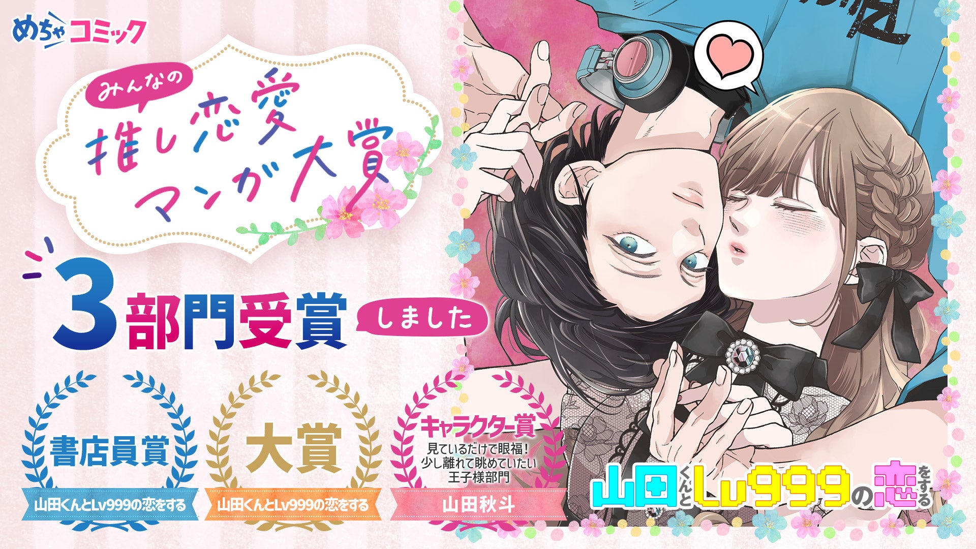 『山田くんとLv999の恋をする』が大賞受賞!累計450万部突破の人気マンガ 『山田くんとLv999の恋をする』が大賞受賞!累計450万部突破の人気マンガ