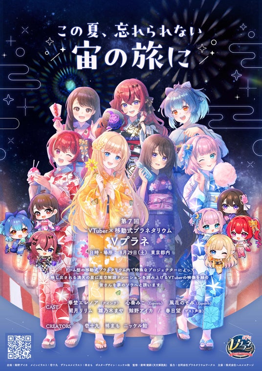 この夏、忘れられない宙の旅に<VTuber×移動式プラネタリウム>Vプラネ第7回開催記念キャンペーン この夏、忘れられない宙の旅に<VTuber×移動式プラネタリウム>Vプラネ第7回開催記念キャンペーン