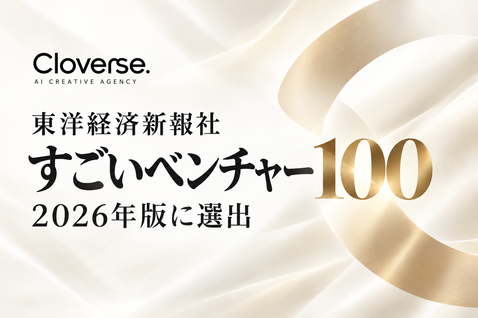 Cloverse、東洋経済「すごいベンチャー100」2026年最新版に選出