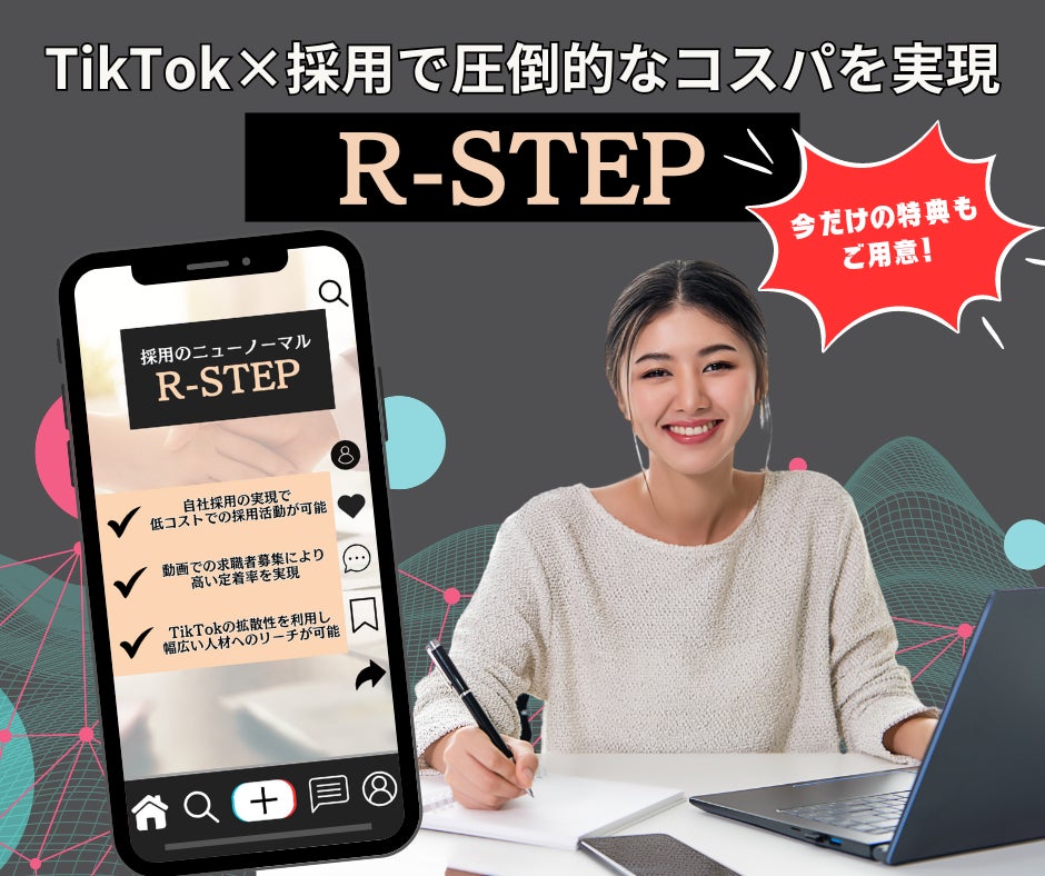 【今だけ最大全額返金保証付き】採用コストを抑える「R-STEP」の一般提供を開始 | 株式会社Rootsのプレスリリース