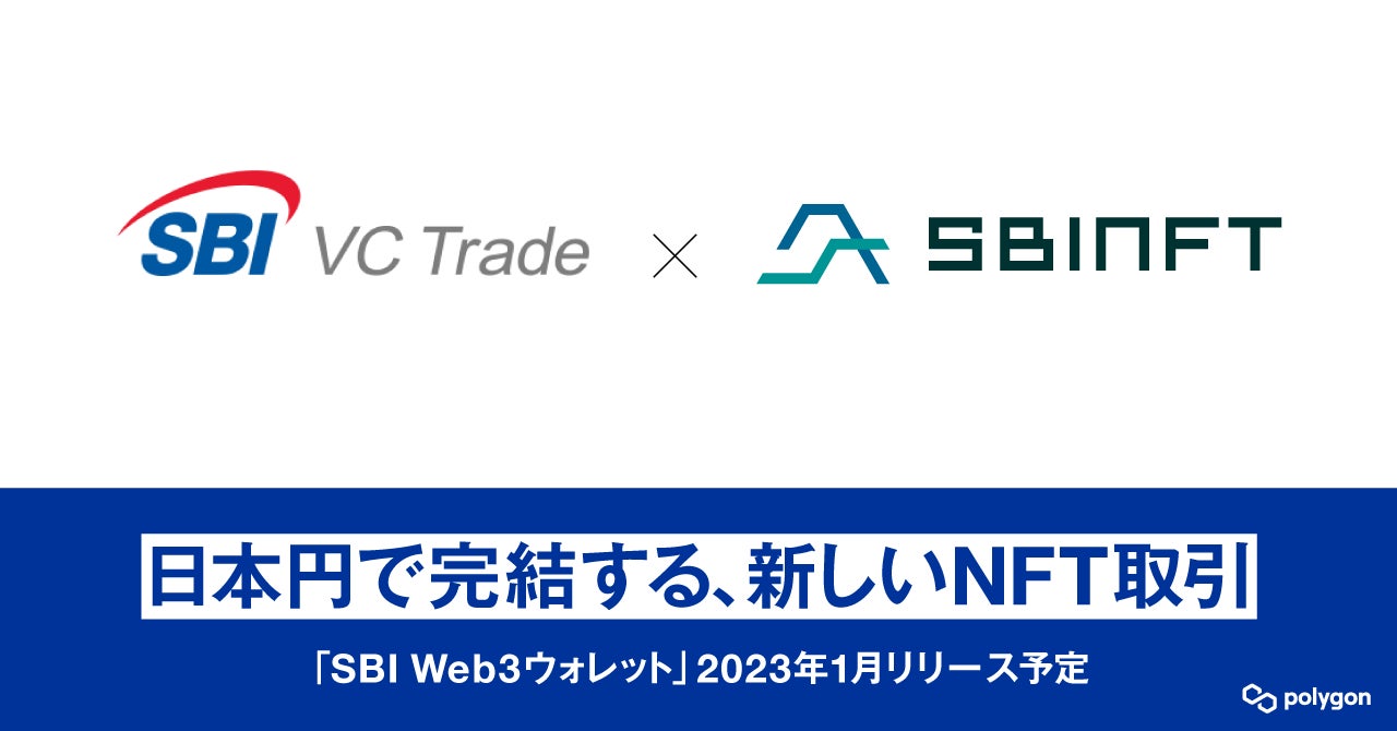 SBI VCトレード株式会社と共同開発中の暗号資産・NFTの管理と売買が SBI VCトレード株式会社と共同開発中の暗号資産・NFTの管理と売買が