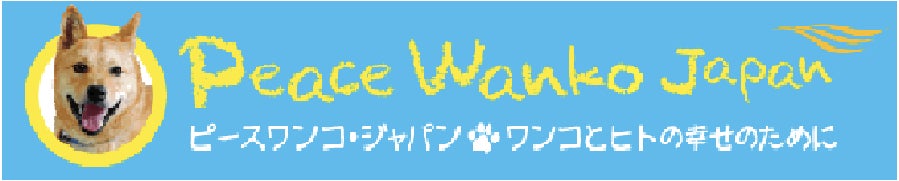 ピースワンコ・ジャパンプロジェクト