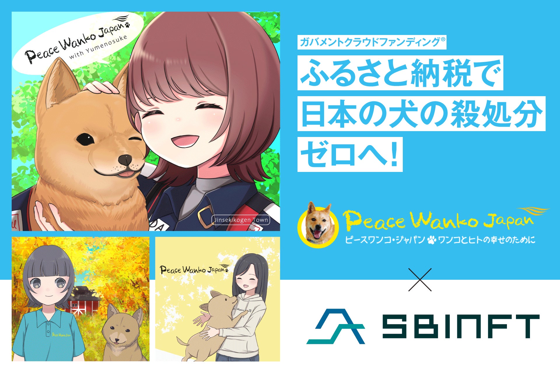 【ふるさと納税】SBINFTが認定NPOピースウィンズ・ジャパンと連携、広島県神石高原町返礼品NFTの技術支援を実施