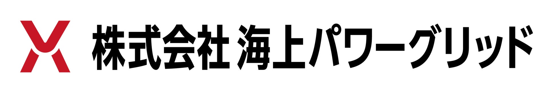 株式会社海上パワーグリッド