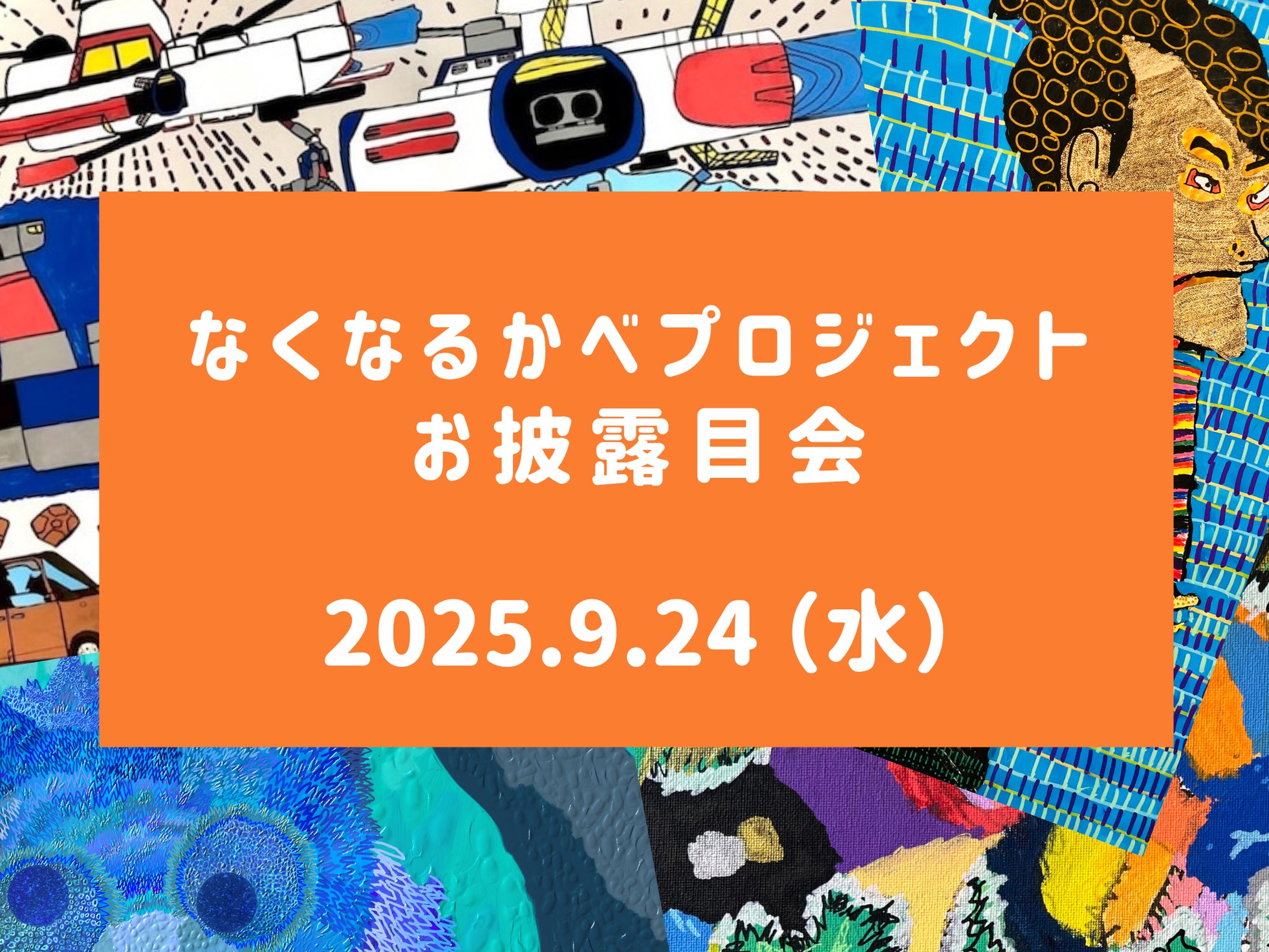 【産学福連携】障がい者アーティストと京都芸術大学生が手を取り合う「なくなるかべ プロジェクト」建築現場の仮囲いで社会の課題を解決するアート、9/24(水)仮囲いお披露目会決定!(場所:京都府向日市)