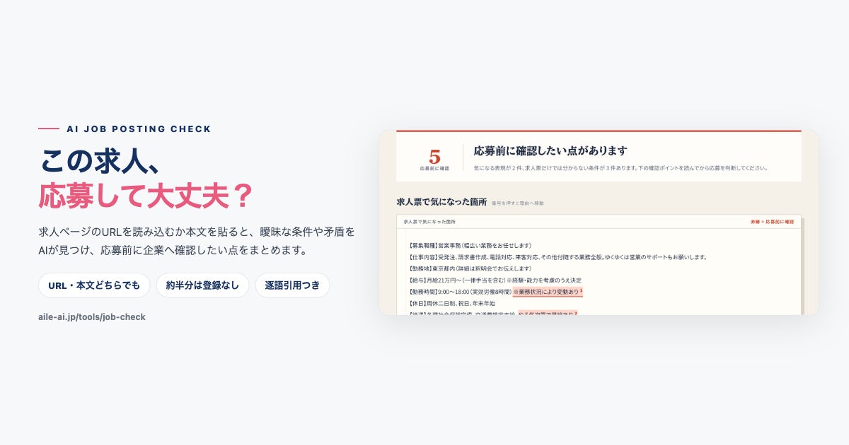 「業務状況により変動あり」は、何がどれだけ変わるのか 求人票の曖昧な条件を応募前に洗い出す無料「AI求人票チェック」を公開