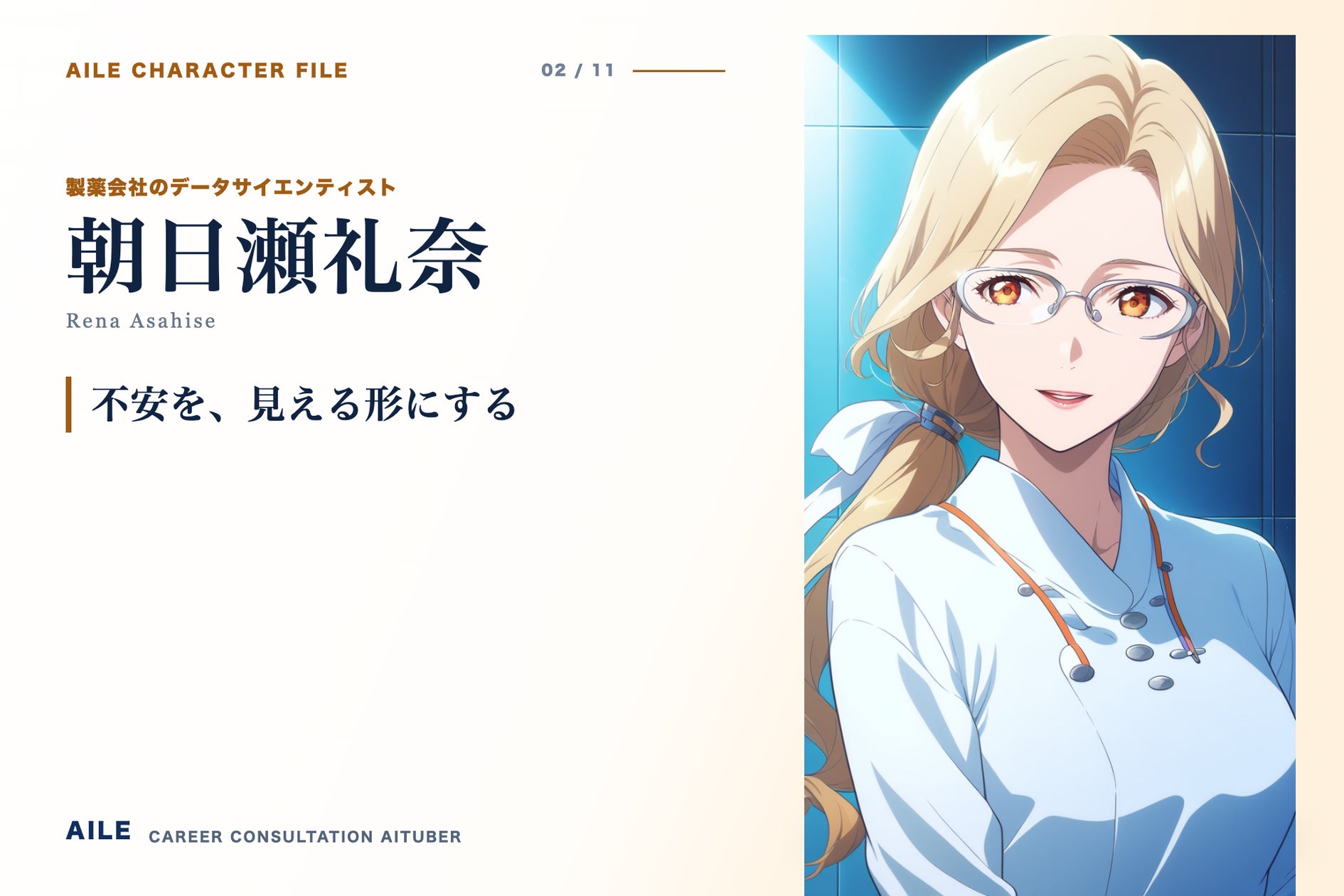 AIキャリアエージェント「Aile」に新AITuber「朝日瀬礼奈」登場