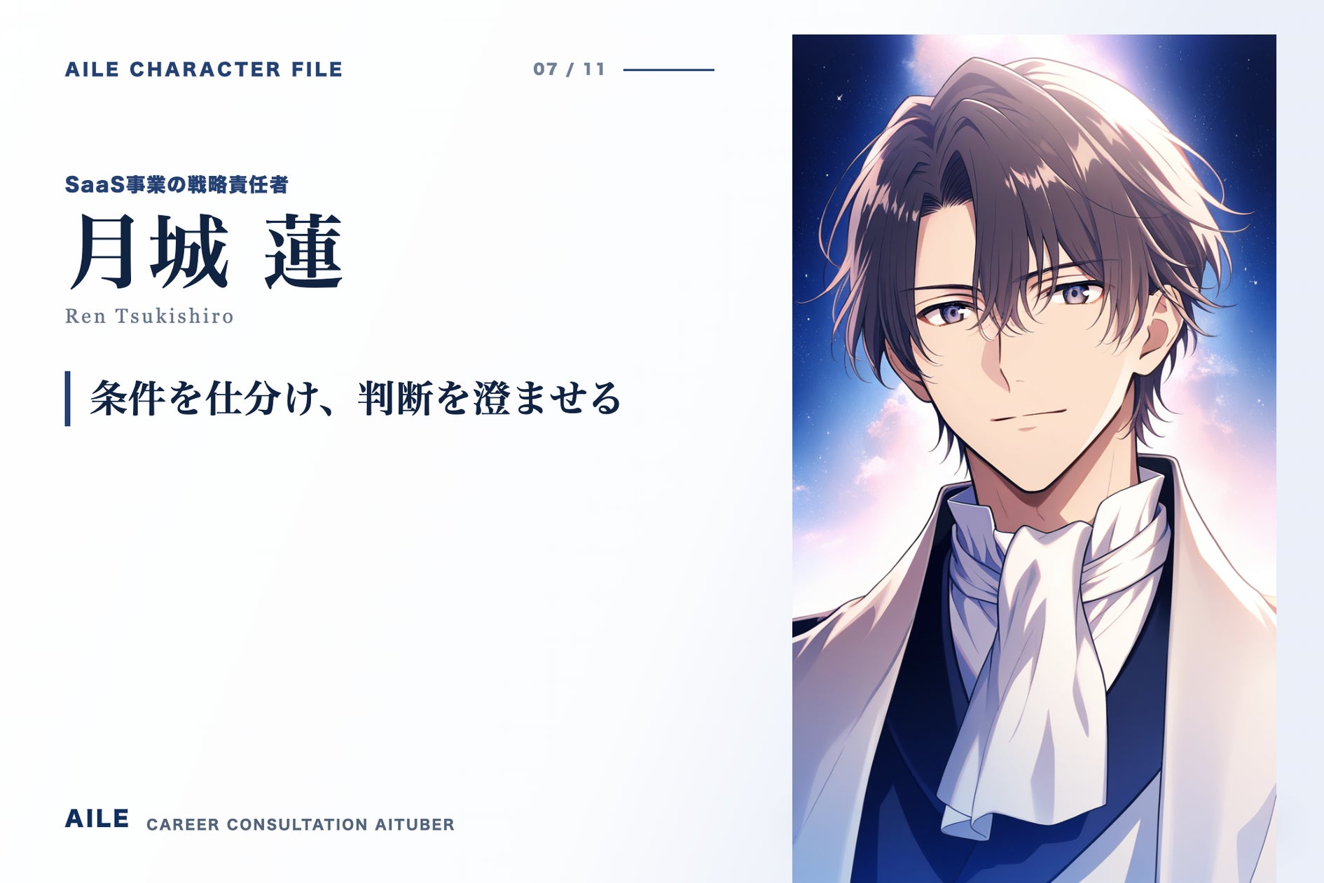 AIキャリアエージェント「Aile」に所属する転職相談AITuber「月城 蓮」がプロフィール公開