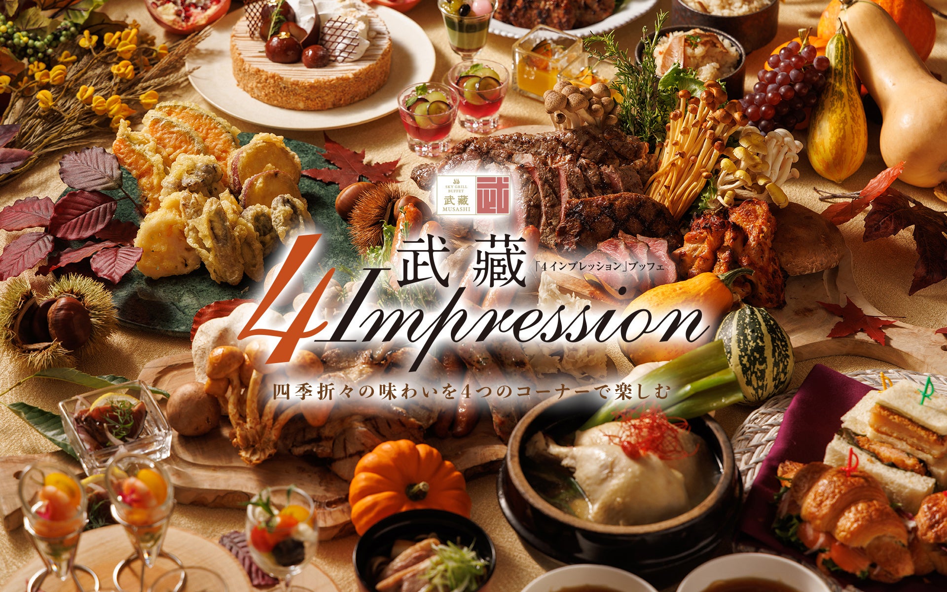 浅草ビューホテル 】人気の武藏“スカイグリルブッフェ”は、実りの秋の