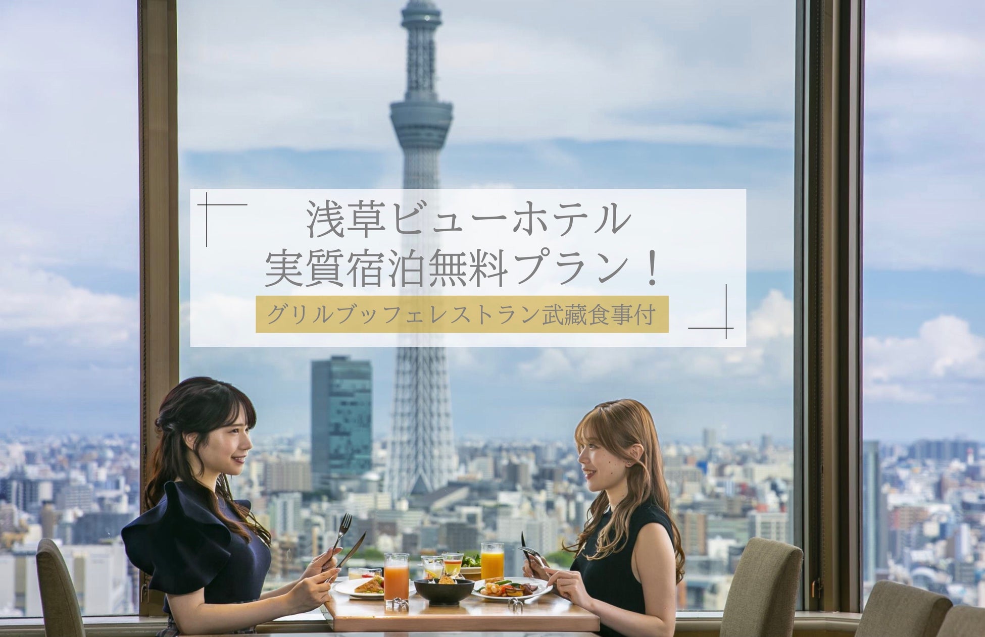 浅草ビューホテル 9月限定 宿泊が実質無料 スカイツリー R を望む人気レストランの夕食 朝食をお付けした特別プランを販売開始 日本ビューホテル 株式会社のプレスリリース 浅草ビューホテル 9月限定 宿泊が実質無料 スカイツリー R を望む人気レストランの夕食 朝食をお付けした特別プランを販売開始 日本ビューホテル 株式会社のプレスリリース