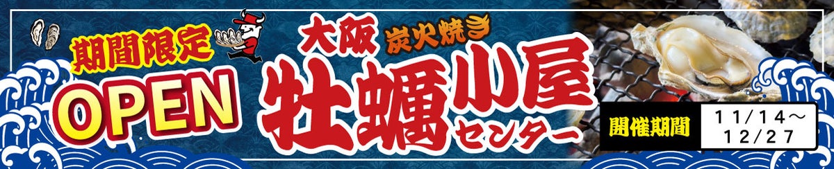 交野・星の里いわふねの「牡蠣小屋」が2年目の開催へ 2026年11月14日から、平日お昼限定の定食と平日夜限定の飲み放題が新登場